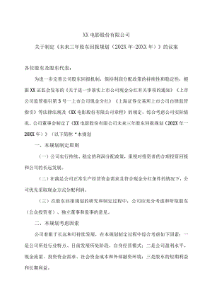 XX电影股份有限公司关于制定《未来三年股东回报规划（202X年-20XX年）》的议案.docx