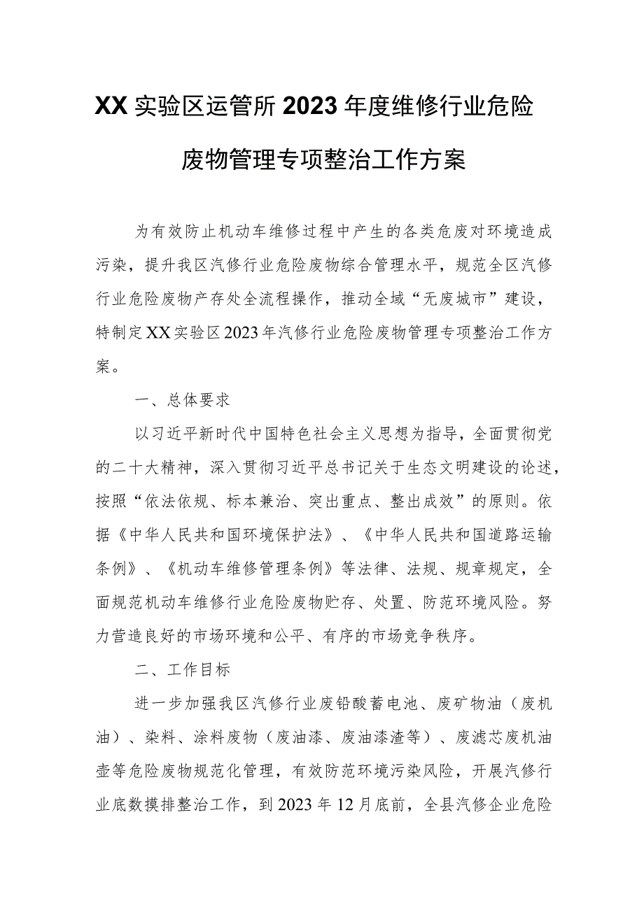 XX实验区运管所2023年度维修行业危险废物管理专项整治工作方案.docx_第1页