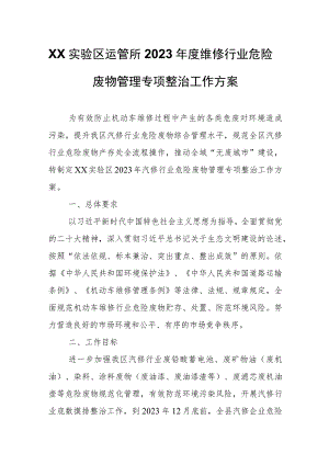 XX实验区运管所2023年度维修行业危险废物管理专项整治工作方案.docx