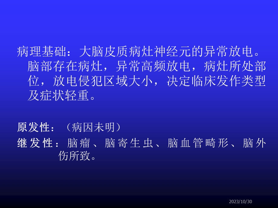 第13章抗癫痫药和抗惊厥药.ppt_第2页