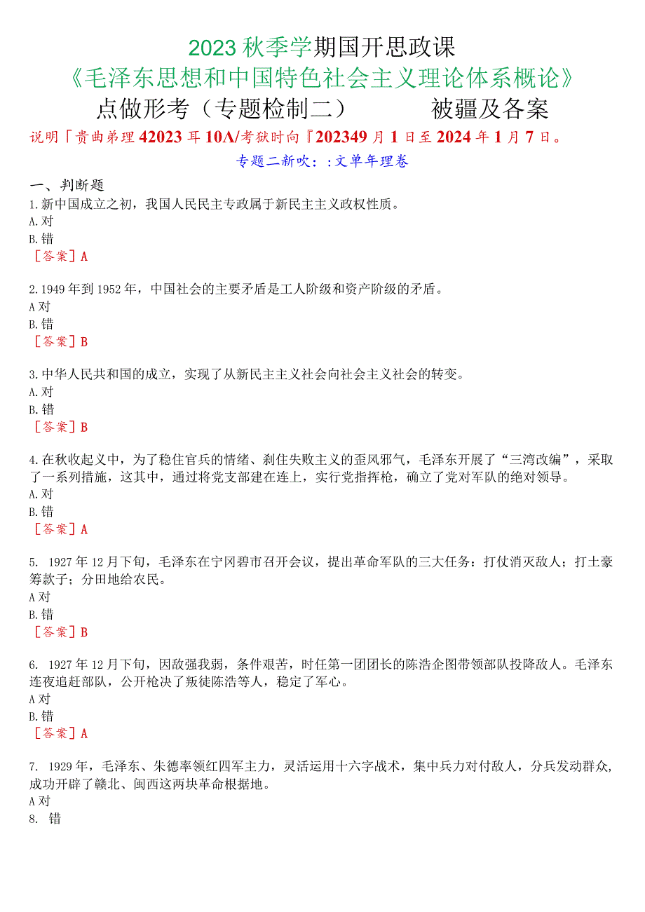 2023秋季学期国开思政课《毛泽东思想和中国特色社会主义理论体系概论》在线形考(专题检测二)试题及答案.docx_第1页