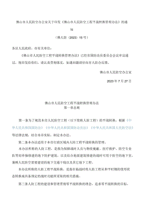 佛山市人民防空办公室关于印发《佛山市人民防空工程平战转换管理办法》的通知.docx