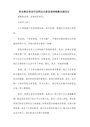 有关尊法学法守法用法大家谈演讲稿集合篇范文.docx