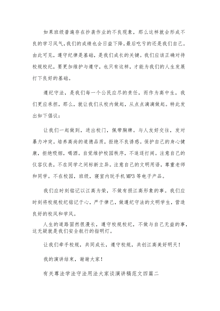 有关尊法学法守法用法大家谈演讲稿集合篇范文.docx_第2页