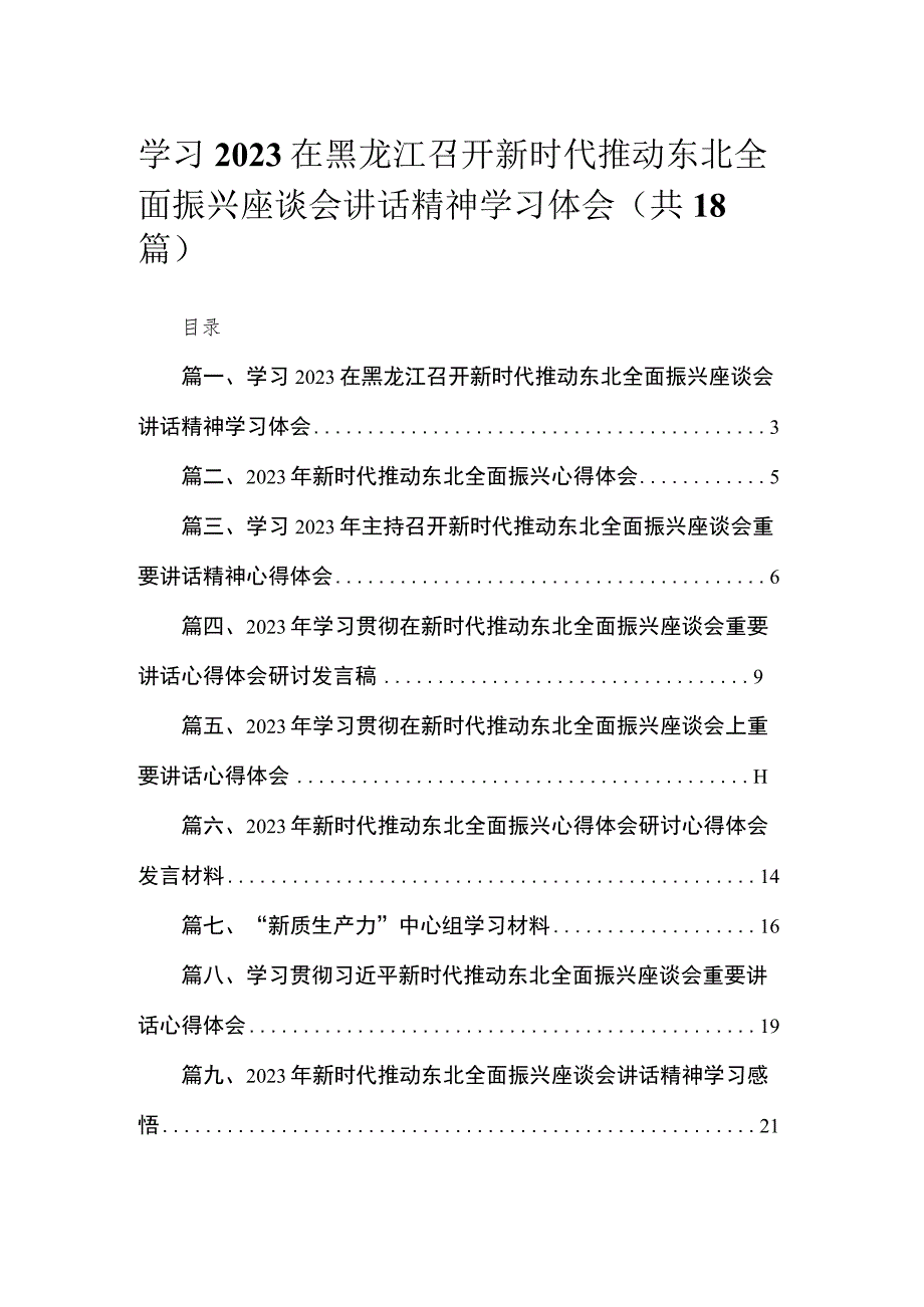 2023学习在黑龙江召开新时代推动东北全面振兴座谈会讲话精神学习体会最新精选版【18篇】.docx_第1页