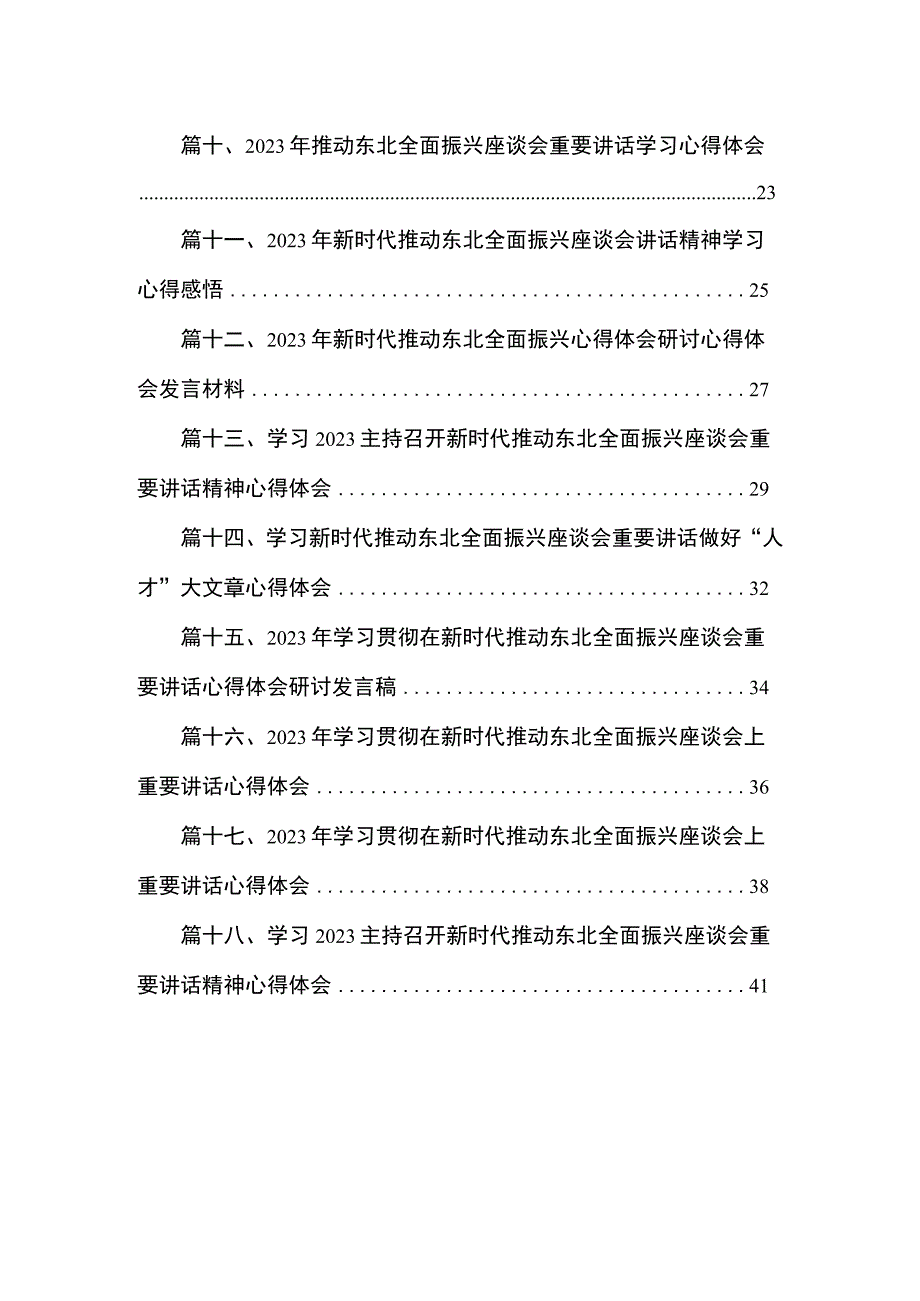 2023学习在黑龙江召开新时代推动东北全面振兴座谈会讲话精神学习体会最新精选版【18篇】.docx_第2页