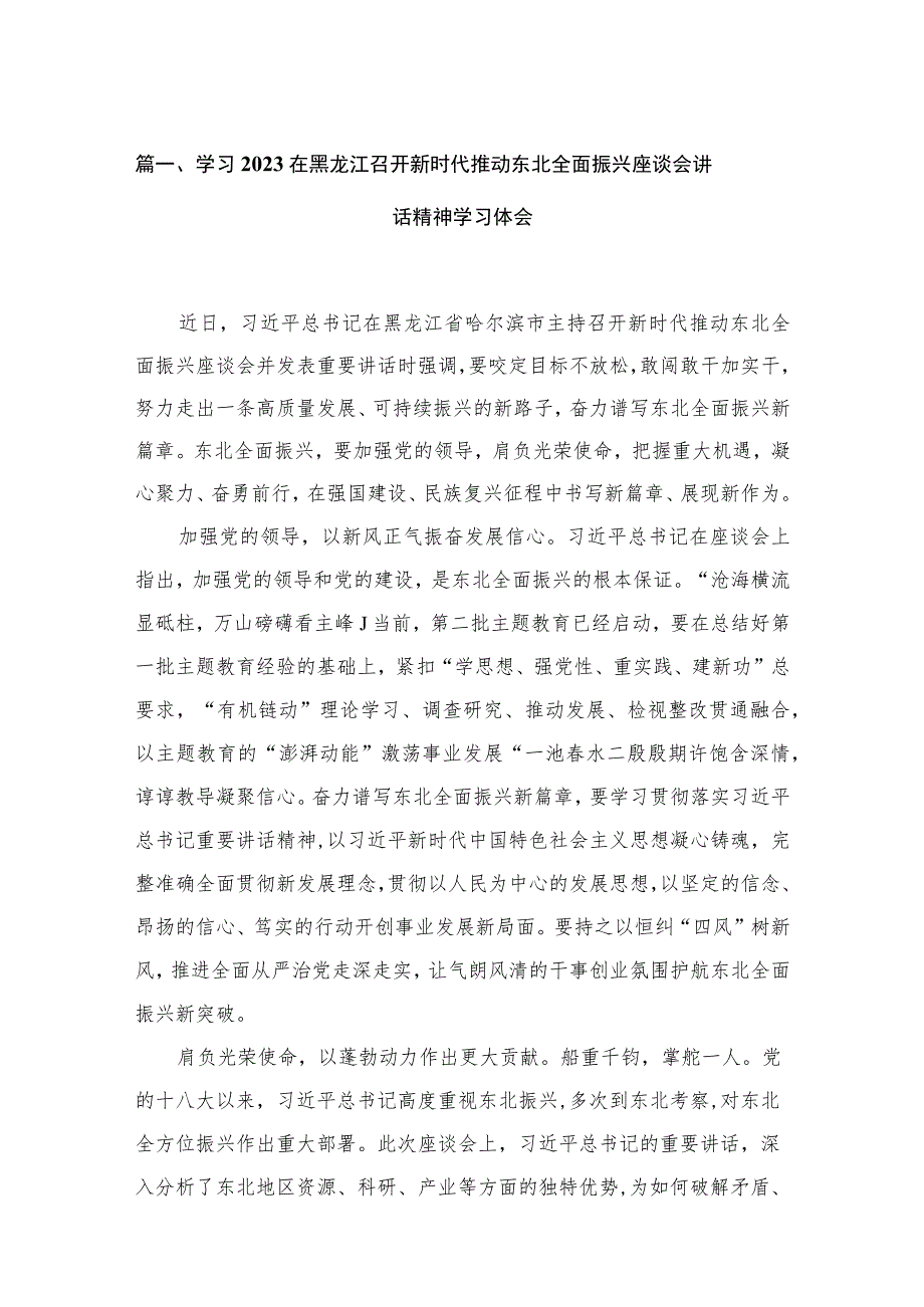 2023学习在黑龙江召开新时代推动东北全面振兴座谈会讲话精神学习体会最新精选版【18篇】.docx_第3页