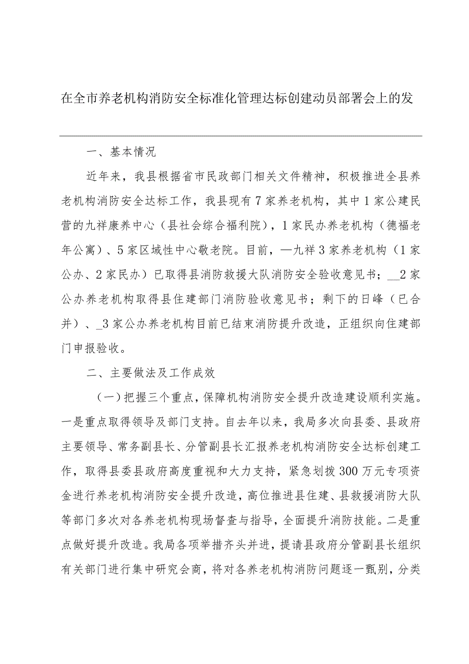 在全市养老机构消防安全标准化管理达标创建动员部署会上的发言.docx_第1页