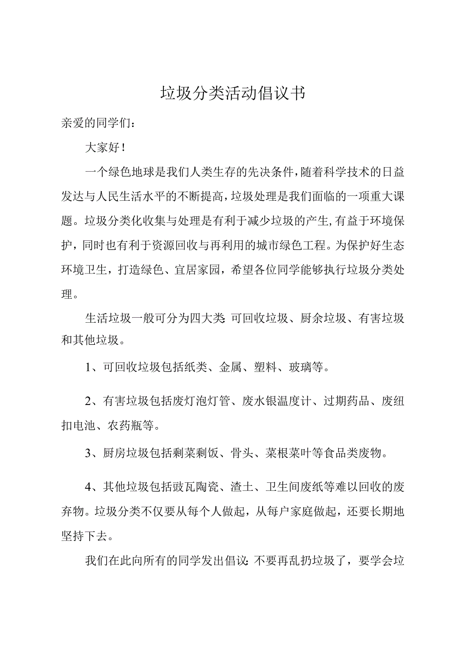 垃圾分类活动倡议书.docx_第1页