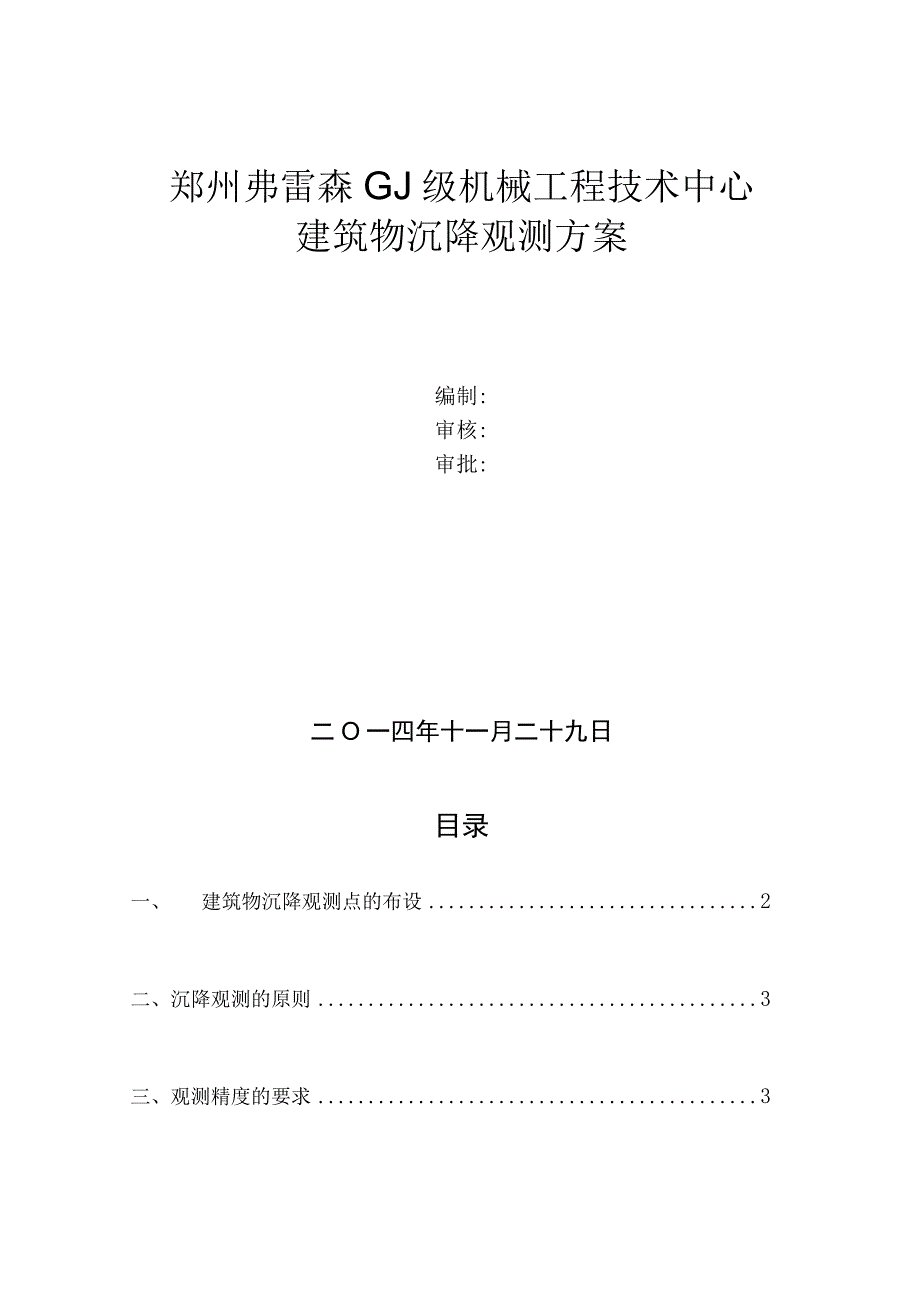 郑州弗雷森技术中心工程建筑物沉降观测方案(终).docx_第1页