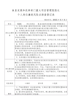 某县发展和改革部门重大项目管理股股长个人岗位廉政风险点排查登记表.docx