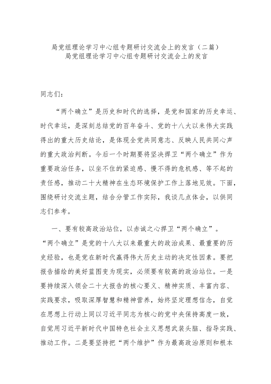 局党组理论学习中心组专题研讨交流会上的发言(二篇).docx_第1页