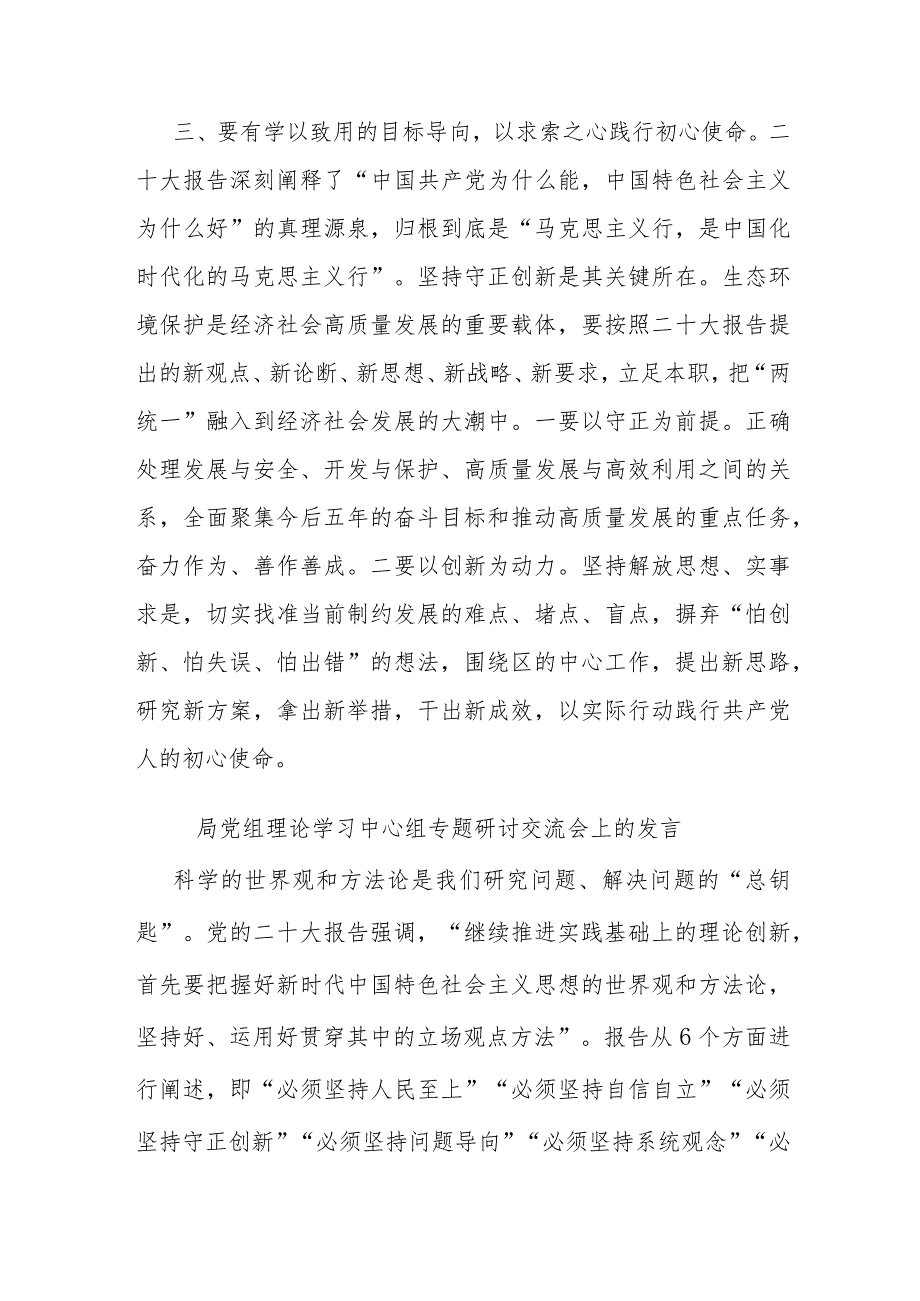 局党组理论学习中心组专题研讨交流会上的发言(二篇).docx_第3页