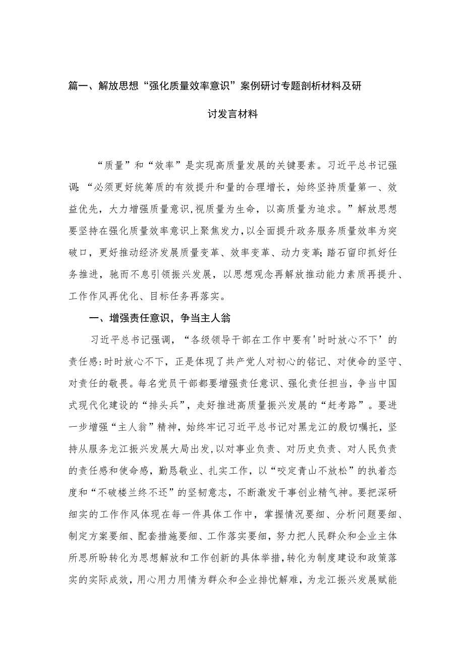 2023解放思想“强化质量效率意识”案例研讨专题剖析材料及研讨发言材料范文精选(15篇).docx_第3页