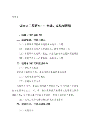 《湖南省工程研究中心组建方案》编写提纲.docx