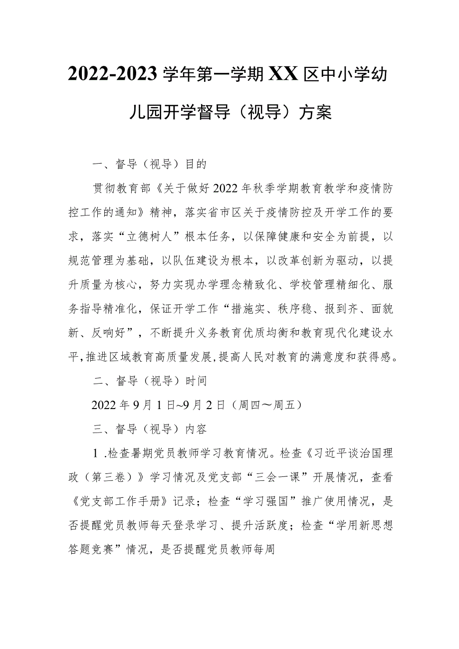 2022-2023学年第一学期XX区中小学幼儿园开学督导（视导）方案.docx_第1页