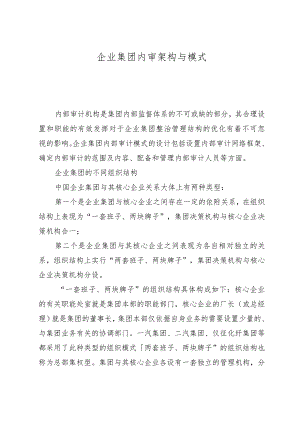 企业集团内审架构与模式.docx