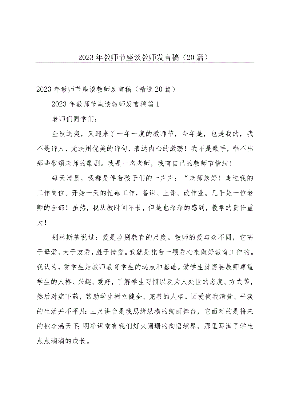 2023年教师节座谈教师发言稿（20篇）.docx_第1页