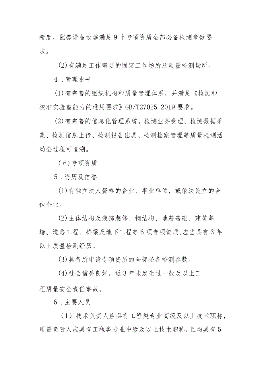 建设工程质量检测机构资质标准、申请表、变更备案表.docx_第3页