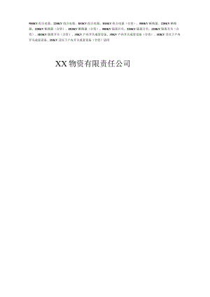 XX物资有限责任公司500KV断路器等设备采购合同（2023年）.docx