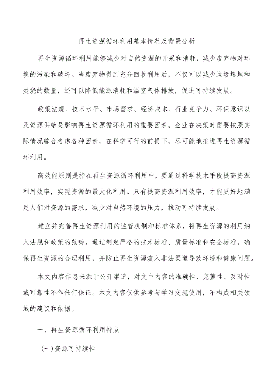 再生资源循环利用基本情况及背景分析.docx_第1页