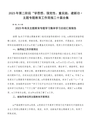 2023年第二阶段“学思想、强党性、重实践、建新功”主题专题教育工作简报二十篇合集.docx