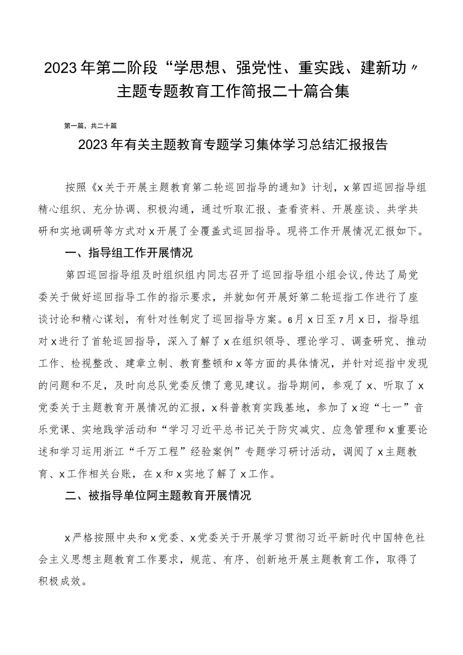 2023年第二阶段“学思想、强党性、重实践、建新功”主题专题教育工作简报二十篇合集.docx_第1页