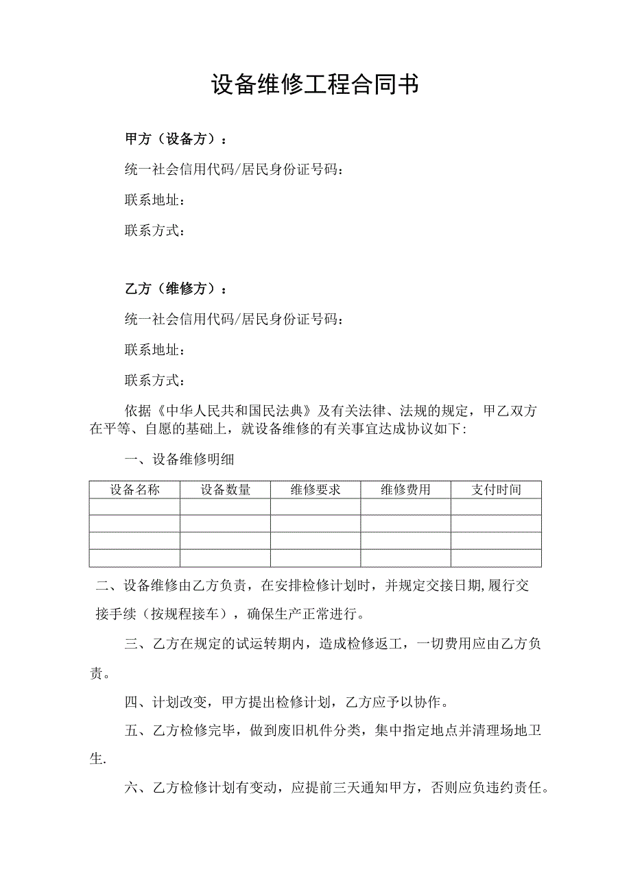 设备维修工程合同协议书律师审定版.docx_第1页
