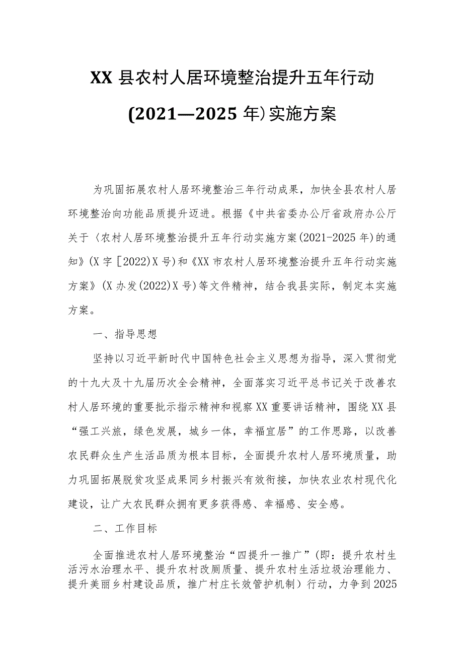 XX县农村人居环境整治提升五年行动(2021—2025年)实施方案.docx_第1页