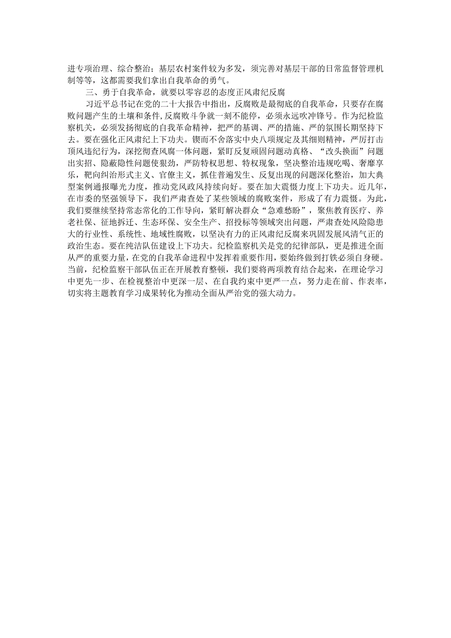 市纪委书记在市委主题教育读书班研讨交流会上的发言材料.docx_第2页