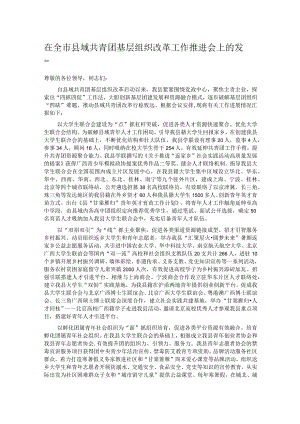 在全市县域共青团基层组织改革工作推进会上的发言.docx