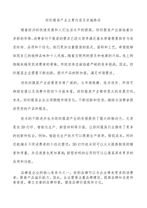 纺织服装产业主要内容及实施路径.docx