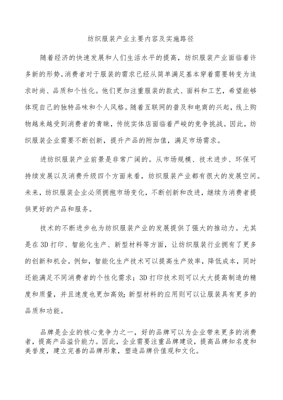 纺织服装产业主要内容及实施路径.docx_第1页