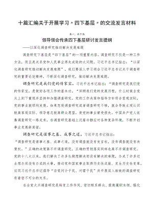 十篇汇编关于开展学习“四下基层”的交流发言材料.docx