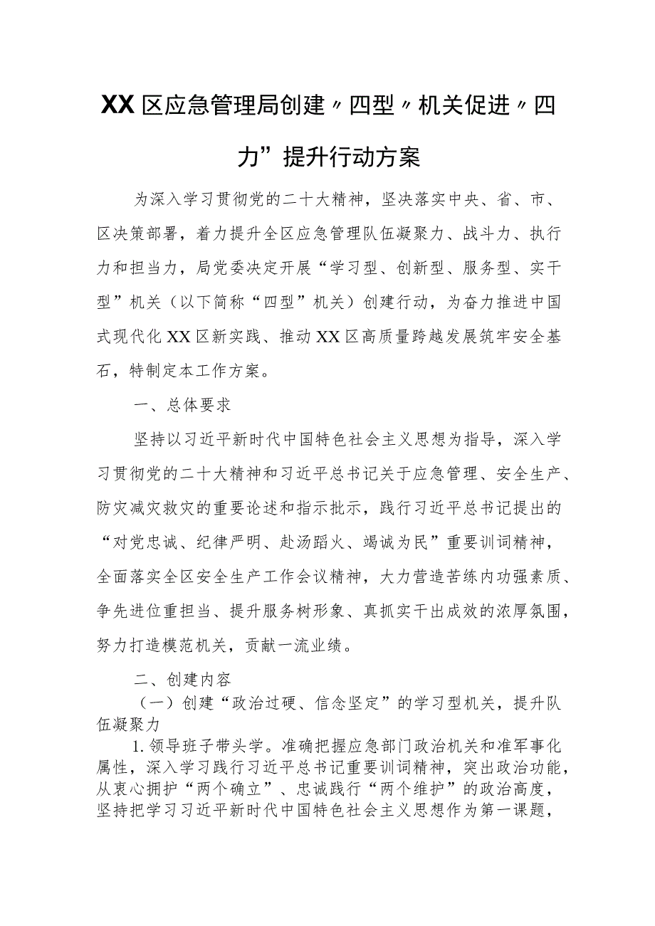 XX区应急管理局创建“四型”机关促进“四力” 提升行动方案.docx_第1页