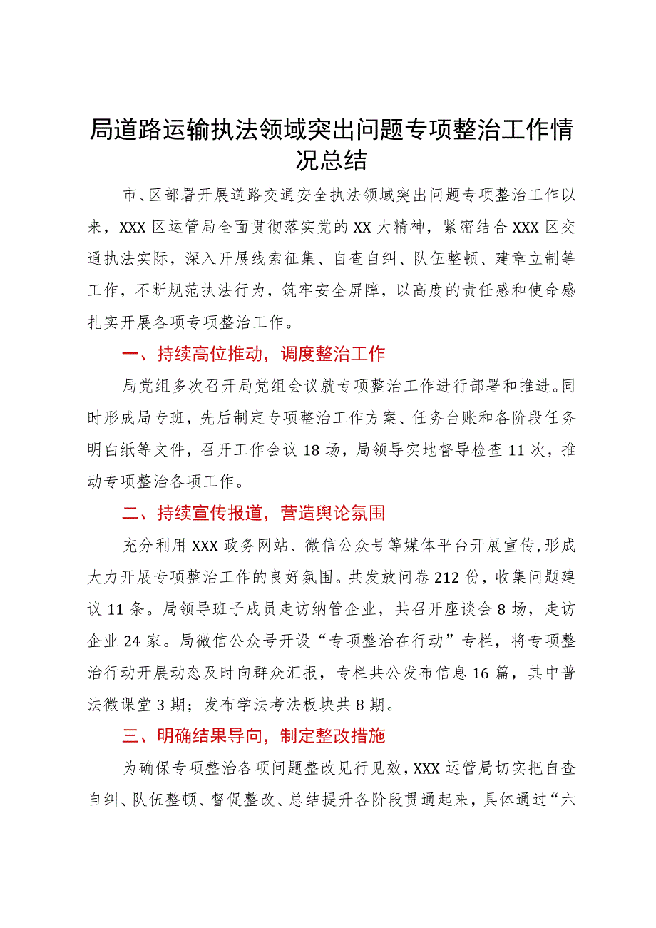 局道路运输执法领域突出问题专项整治工作情况总结.docx_第1页