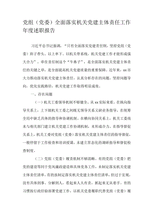 党组（党委）全面落实机关党建主体责任工作年度述职报告.docx