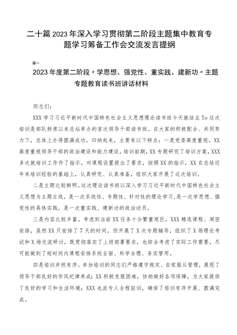 二十篇2023年深入学习贯彻第二阶段主题集中教育专题学习筹备工作会交流发言提纲.docx_第1页