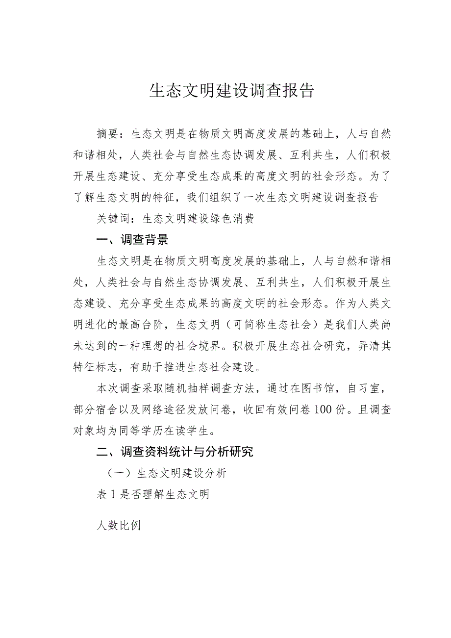 生态文明建设调查报告.docx_第1页