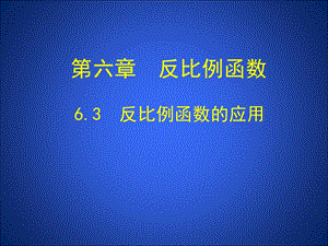 6.3反比例函数的应用.ppt