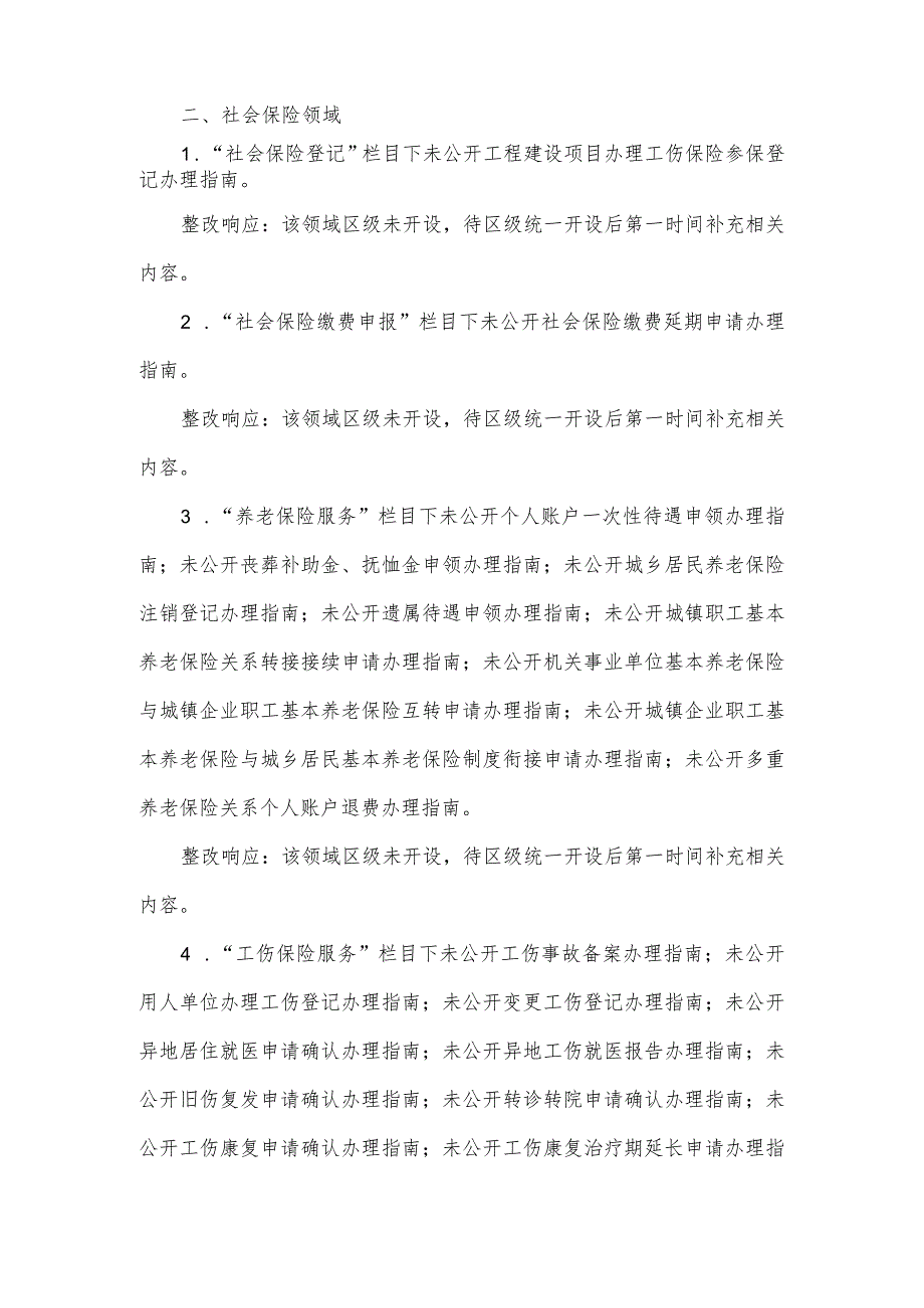 人社局基层政务公开市测整改情况报告.docx_第2页