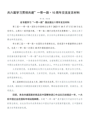 共六篇学习贯彻共建“一带一路”10周年交流发言材料.docx