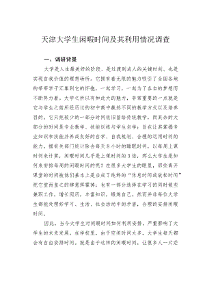 天津大学生闲暇时间及其利用情况调1.docx