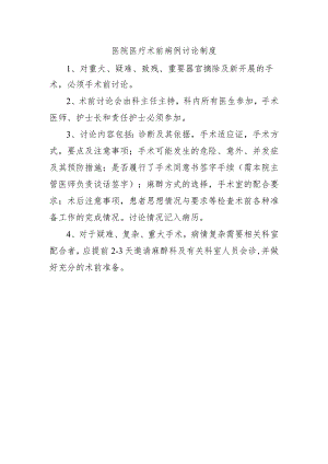 医院医疗术前病例讨论制度.docx