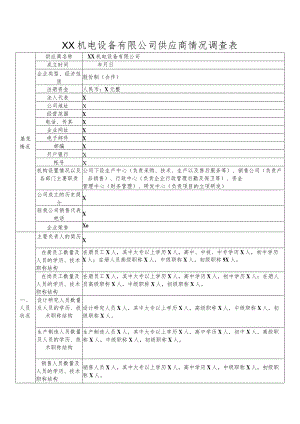 XX机电设备有限公司供应商情况调查表（2023年）.docx