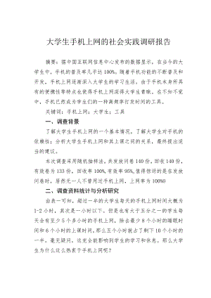 大学生手机上网的社会实践调研报告.docx