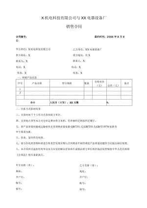 X机电科技有限公司与XX电器设备厂销售合同(2023年).docx