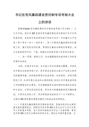 书记在党风廉政建设责任制专项考核大会上的讲话.docx