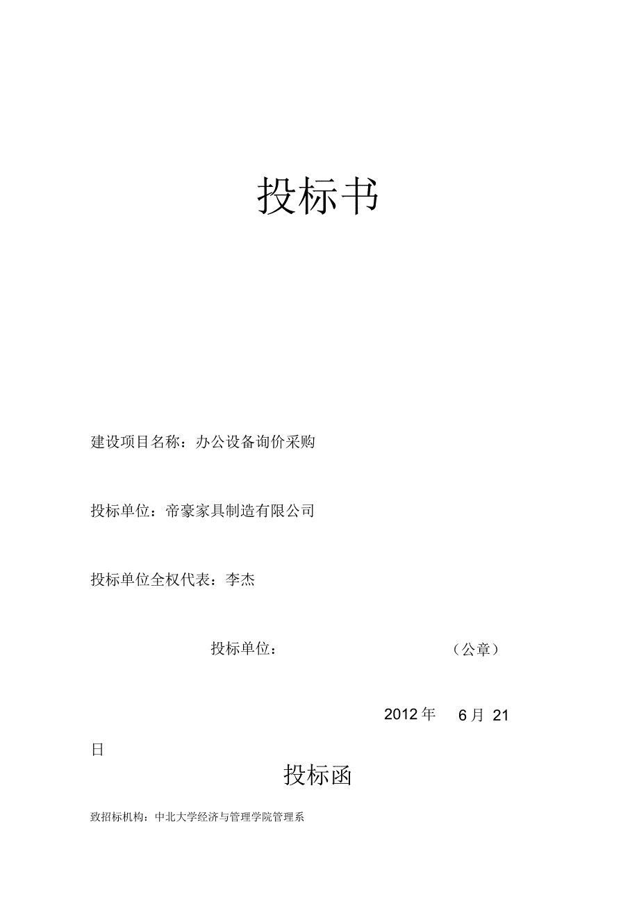 办公用品投标书.docx_第1页