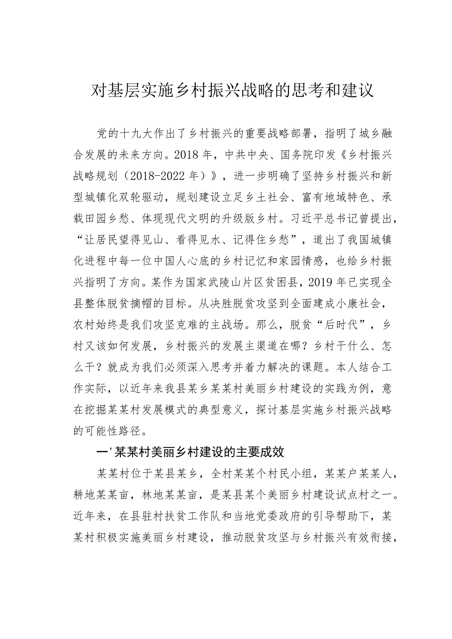 对基层实施乡村振兴战略的思考和建议.docx_第1页